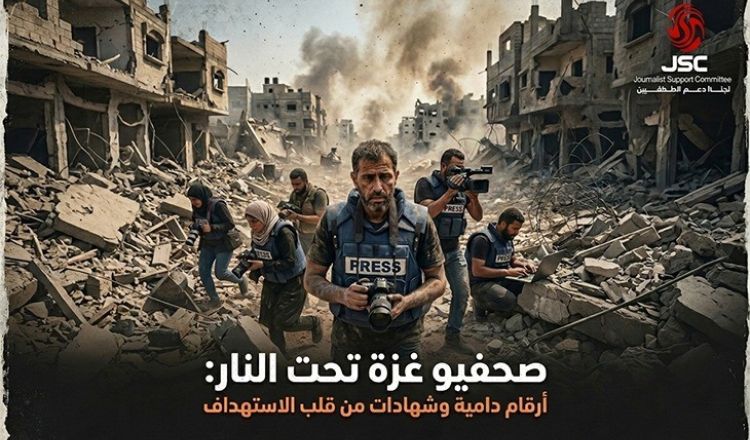 لجنة دعم الصحفيين/صحفيو غزة تحت النار: أرقام دامية وشهادات من قلب الاستهداف