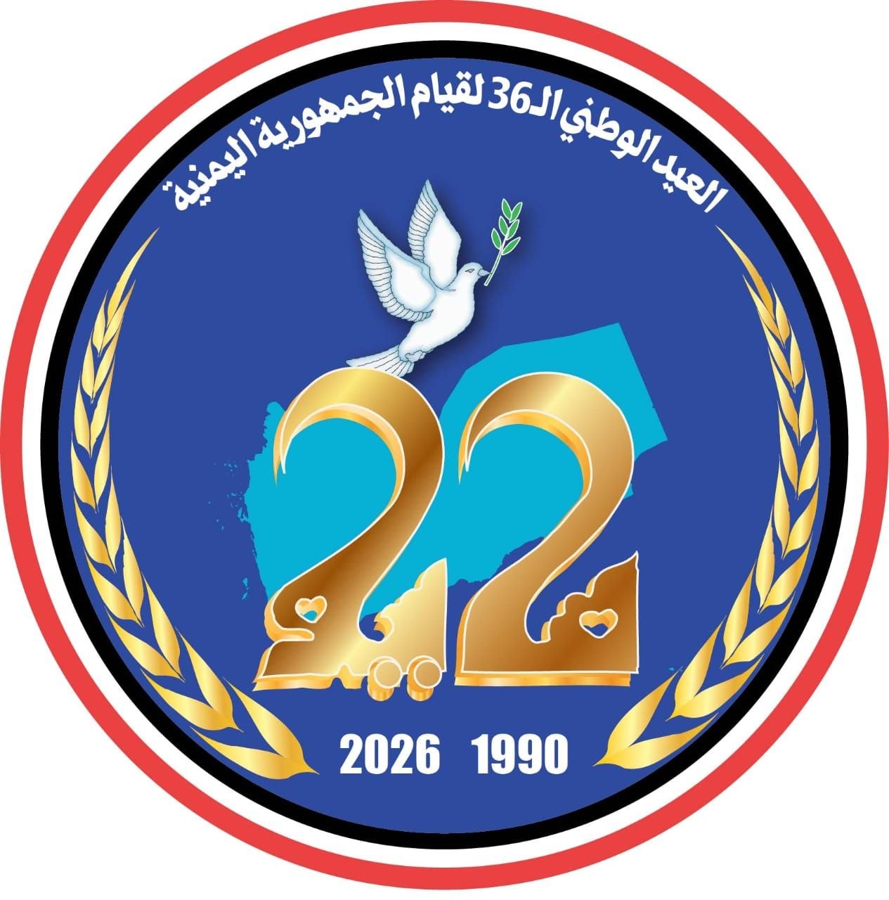 في الذكرى السادسة والثلاثين للوحدة اليمنية.. مشروع الدولة ينتصر على محاولات التقسيم